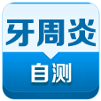 牙周炎自测