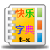 看图识字快乐字典8