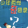 少年哲学奇思录