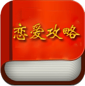 爱情秘籍