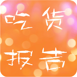 吃货报告