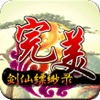 完美剑仙缥缈录（愚人节版）