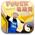 power星期天 2011