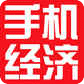 手机经济网