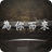 为你而来