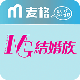 结婚族