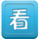 你帮我看