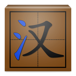 汉字书写