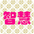 学习生活常识