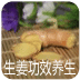 生姜功效养生