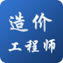 造价工程师2013