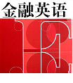 金融专业英语