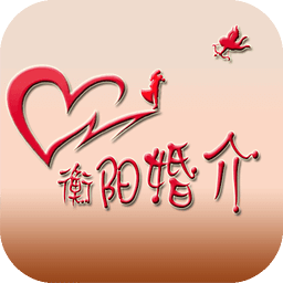 衡阳婚介