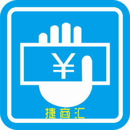 捷商汇商户版