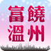 富饶温州