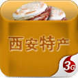 西安特产