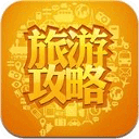 国内旅游攻略大全