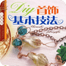 DIY首饰基本技法