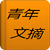 文摘2011