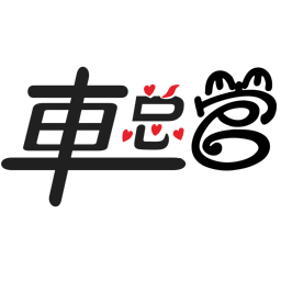 车总管