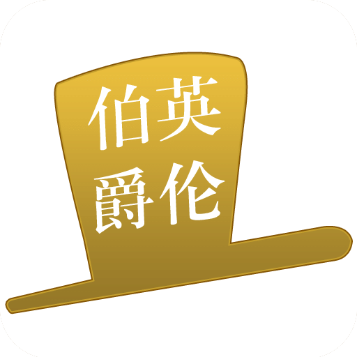 英伦伯爵