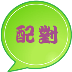 超准生日配对