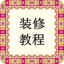 手把手教你家居装修