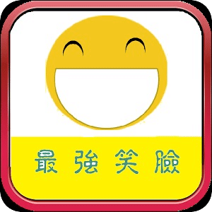 最強笑臉