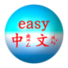 中文汉字