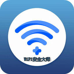 WiFi安全大师