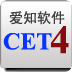 爱知四级词汇