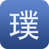 璞玉汇