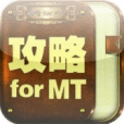 我叫MT攻略大全