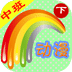 儿童动漫系列6