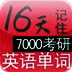 16天记住7000英语单词
