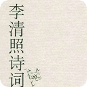 才女李清照诗词赏析