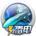 雷电X战机2