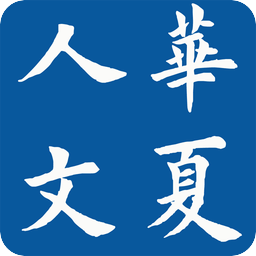 华夏人文读书会