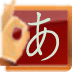 天天日语