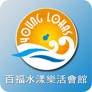 百福水漾樂活會館