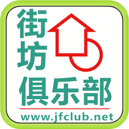 街坊俱乐部