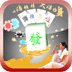 阿妹麻将馆