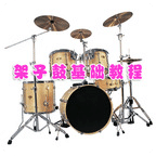 架子鼓基础教程