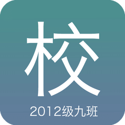 2012级九班