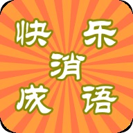 快乐消成语