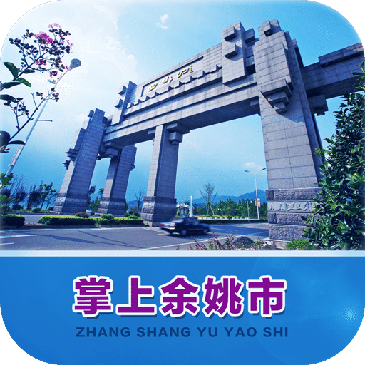 掌上余姚市