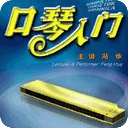 口琴入门视频教程大全