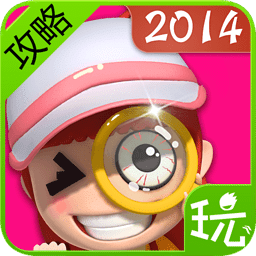 找你妹2014攻略