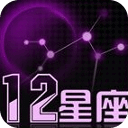 十二星座人性剖析攻略