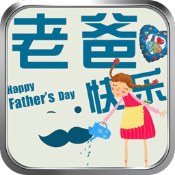老爸快乐主题动态壁纸